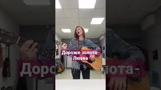 Дороже золота- Люsea /акустика/ #гитара #cover #guitar #кавер
