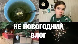 Уютные праздники, смена года, итоги и планы!
