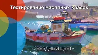 Тестирование масляных красок  «ЗВЕЗДНЫЙ цвет»