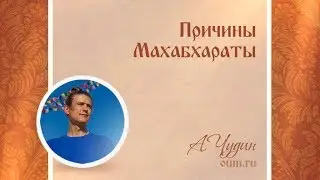 Причины Махабхараты. Антон Чудин
