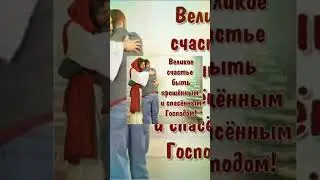 Великое счастье быть прощённым и спасеным Господом!