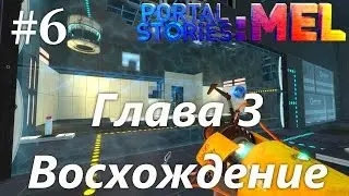 Portal Stories: Mel (HD 1080p 60 fps) - прохождение - Глава 3: Восхождение #6