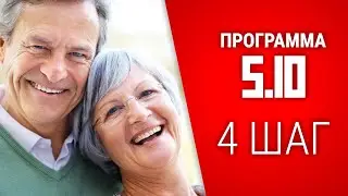 Программа 5.10 / ШАГ 4