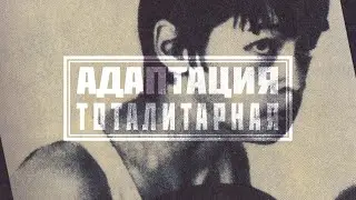 АДАПТАЦИЯ - 