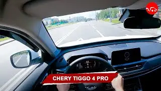 POV тест-драйв: Chery Tiggo 4 Pro