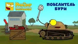 Storm Lord Tanktoon RanZar Cartoons about tanks