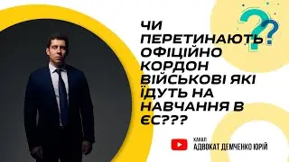 ЧИ ПЕРЕТИНАЮТЬ ОФІЦІЙНО КОРДОН ВІЙСЬКОВІ ЯКІ ЇДУТЬ НА НАВЧАННЯ В ЄС???