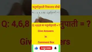 चतुर्थानुपाती निकालना सीखें ||@ganitstudywithakjha #maths