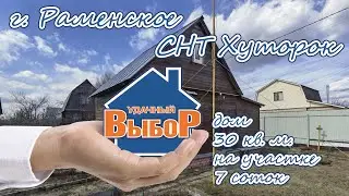 Раменский р-н, СНТ Хуторок, дача 30 м² на участке 7 сот.