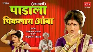 Padala Piklay Amba | Lavni | पाडाला पिकलाय आंबा | लावणी | STK Covers 