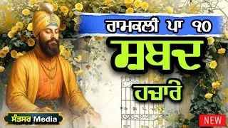 Shabad Hazare | Ramkali Patshahi 10 | Shabad Hazare Patshahi 10 | Dhan Guru Gobind Singh Ji Maharaj