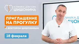 Доктор Шишонин приглашает на прогулку 18 февраля по ЮЗАО ❗