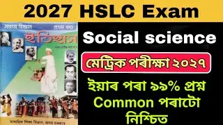 HSLC Exam 2026 Social science Common Questions | 99% common questions important for HSLC 2026
