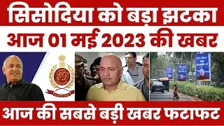 सिसोदिया को बड़ा झटका, पूरे भारत में मचा हड़कंप #aap #kejriwal #aaj_ki_taza_khabar #bjp #modi