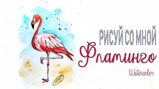 Как нарисовать фламинго | РИСУЙ СО МНОЙ