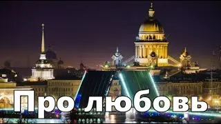 Про любовь