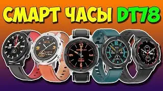 СМАРТ ЧАСЫ DT78 - ДОСТОЙНЫЕ БЮДЖЕТНЫЕ Умные Часы с Алиэкспресс + КОНКУРС!