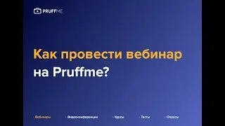 Как провести вебинар на Pruffme?
