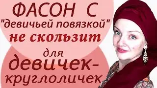 Необычный способ завязывания платков. Как завязать платок на голове с имитацией «девичей повязки»