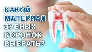 Какой материал коронок и мостов выбрать? / Лучшие зубные коронки и мосты / Безметалловые коронки