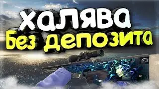 ТОП 5 НОВЫХ САЙТА Халява CS GO БЕЗ ДЕПОЗИТА!