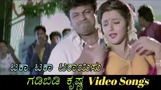 Taka Taka Takaayisu - Gadibidi Krishna - ಗಡಿಬಿಡಿ ಕೃಷ್ಣ - Kannada Video Songs
