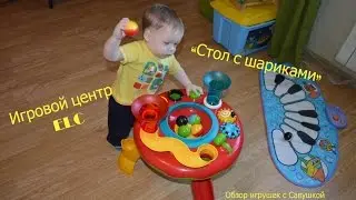 Игровой центр ELC 