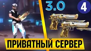 ГДЕ СКАЧАТЬ ПРИВАТНЫЙ СЕРВЕР ФРИ ФАЕР/ВЗЛОМ ФРИ ФАЕР НА АЛМАЗЫ/ЧАСТЬ 4/ЧИТЫ ФРИ ФАЕР 2022