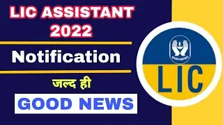 LIC Assistant Recruitment 2022 | LIC Assistant Notification 2022 | LIC Assistant 2022 |LIC Assistant
