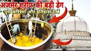 अजमेर शरीफ में मौजूद दुनिया की सबसे बड़ी देग√ पूरा इतिहास और ख्वाजा का करिश्मा 450 साल पुराना