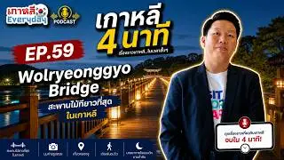 วอลยองกโย | เกาหลี 4 นาที EP.59