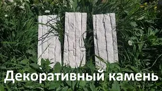 Искусственный камень из гипса - своими руками