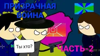 ПРИЗРАКИ В ОПАСНОСТИ!НОВОЕ ГОСУДАРСТВО ХОЧЕТ ЗАХВАТИТЬ 2 МИРА!!!Призрачная война.ЧАСТЬ-2 #чич #война