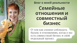 Отношения в семье когда есть совместный бизнес - мой опыт