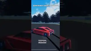 Дрифт на Ferrari в роблокс 