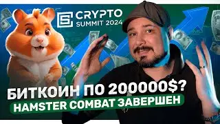 Биткоин по 200000$? Hamster Combat Завершен! Crypto Summit 2024 - CryptoNews 66