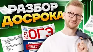 Разбор досрока | Обществознание ОГЭ 2023 | Умскул