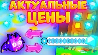 АКТУАЛЬНЫЕ ЦЕНЫ НА ПЕТОМЦЕВ! ПОЛНЫЙ КРАХ РЫНКА! ЦЕНЫ НА ПЕТОВ В ПЕТ СИМУЛЯТОР Х❤️