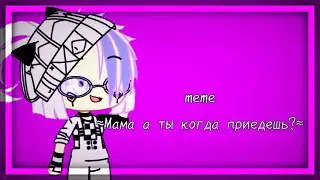 Меме 