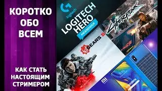 КОРОТКО ОБО ВСЕМ: Как стать крутым стримером? Logitech Hero и Акселератор стримеров. 0+