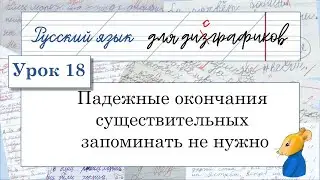 18 Падежные окончания существительных, прилагательных, местоимений запоминать не нужно