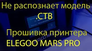 3d принтер не читает файл ctb / Прошивка ELEGOO Mars  Pro / Firmware Update