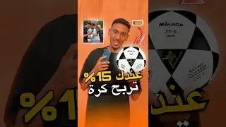 عندك 15% ولا قل فتيليفون🪫 نعطيك كرة⚽️😂