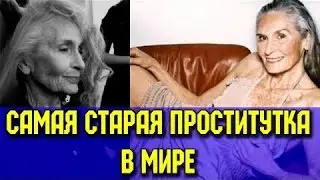 Самые СТАРЫЕ ПРОСТИТУТКИ в мире.
