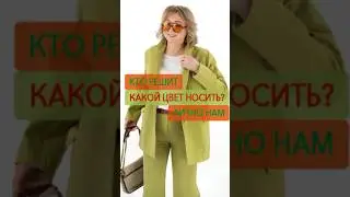 Как подобрать цвет одежды❓Мифы о цвете, все не так однозначно 💃 Учимся выбирать СВОЙ цвет одежды 🌺