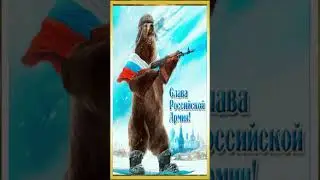 Поздравляю с Днем защитника Отечества! В день особенно важный – день ГЕРОЕВ ОТВАЖНЫХ!
