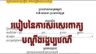 របៀបសរសេរបណ្តឹងរដ្ឋប្បវេណី
