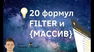 #6. Коллекция CoolTables, FILTER+{Массив}. 20 формул