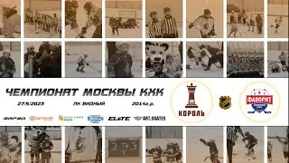 2014 ЧЕМПИОНАТ МОСКВЫ КХК /ХК КОРОЛЬ/ - /ХК ФАВОРИТ/