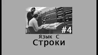 Язык программирования C. Строки